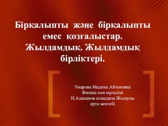 Презентация по физике на тему ''Бір қалыпты және бірқалыпты емес қозғалыстар'' (7 класс)