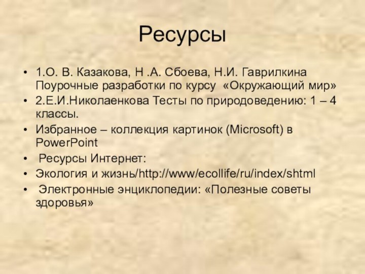 Ресурсы1.О. В. Казакова, Н .А. Сбоева, Н.И. Гаврилкина Поурочные разработки по курсу