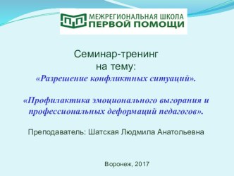 Разрешение конфликтных ситуаций в школе.Профилактика эмоционального выгорания и профессиональных деформаций педагогов.