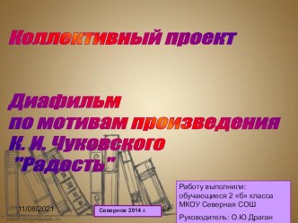 Коллективный проект по чтению. Диафильм по мотивам произведения К.И.Чуковского Радость.