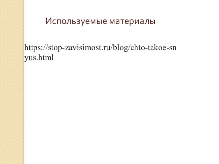 Используемые материалыhttps://stop-zavisimost.ru/blog/chto-takoe-snyus.html
