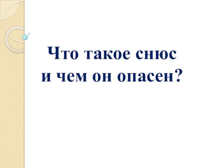 Что такое снюс и чем он опасен?