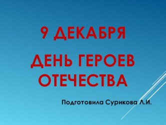 Презентация День героев Отечества