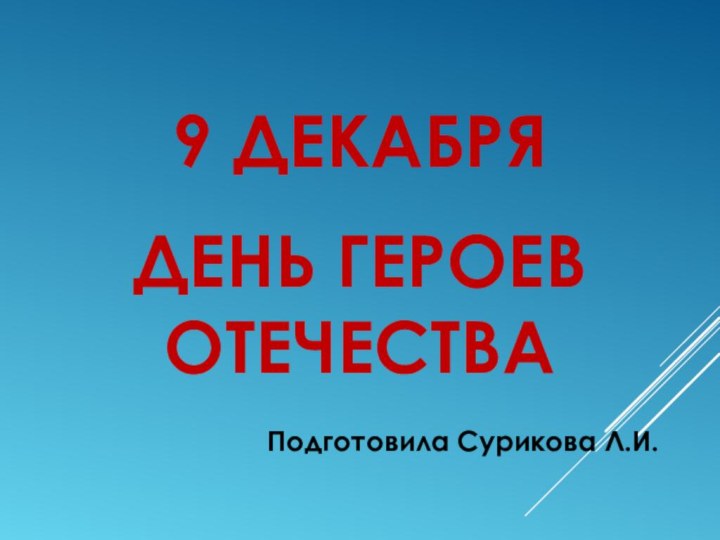 9 ДЕКАБРЯ   ДЕНЬ ГЕРОЕВ ОТЕЧЕСТВАПодготовила Сурикова Л.И.