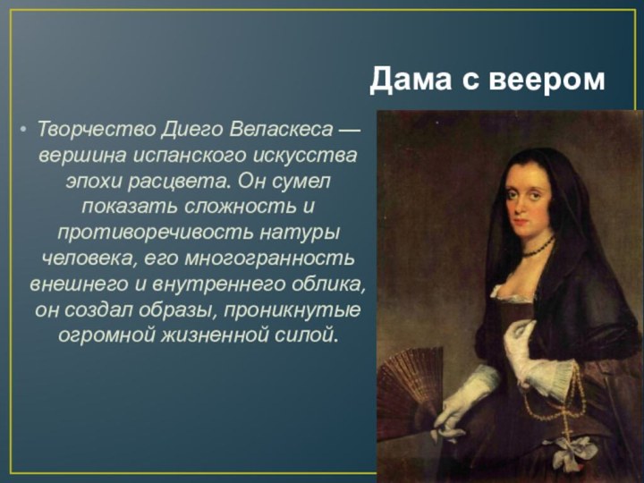 Дама с вееромТворчество Диего Веласкеса — вершина испанского искусства эпохи расцвета. Он