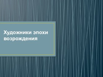 Презентация но изо на тему Художники эпохи возрождения