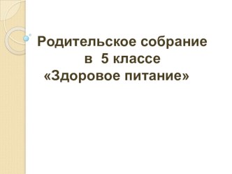 Презентация к родительскому собранию на тему Здоровое питание 5 класс