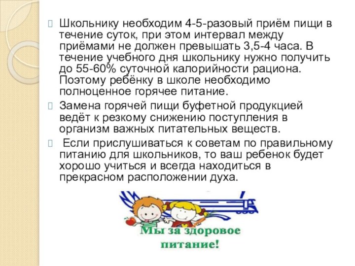 Школьнику необходим 4-5-разовый приём пищи в течение суток, при этом интервал между