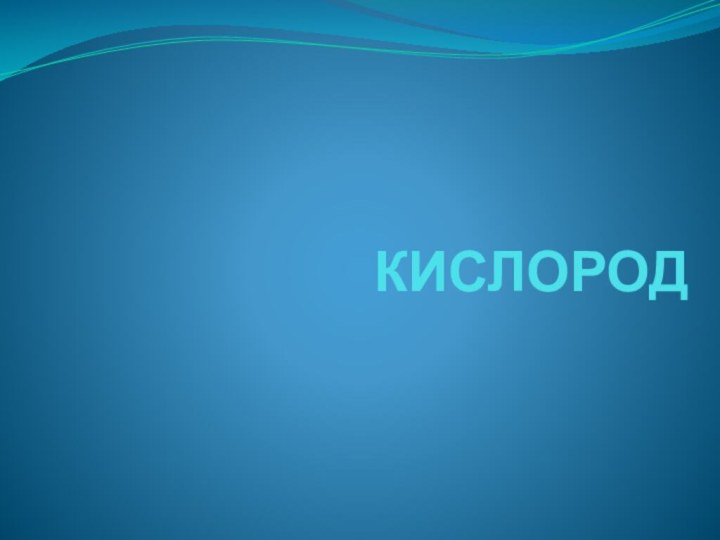 КИСЛОРОД