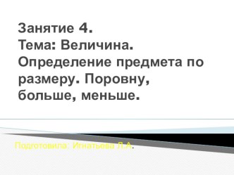 Презентация по математике Определение предметов по размеру