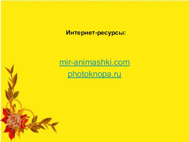 Интернет-ресурсы:mir-animashki.comphotoknopa.ru