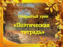 Презентация к уроку литературного чтения в 4 классе  Б.Л. Пастернак  Золотая осень.