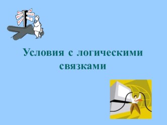 Презентация по информатике на тему Условия с логическими связками в бейсике (7 класс)