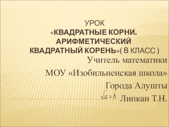 Презентация по алгебре на тему Квадратные корни. Арифметический квадратный корень (8 класс)