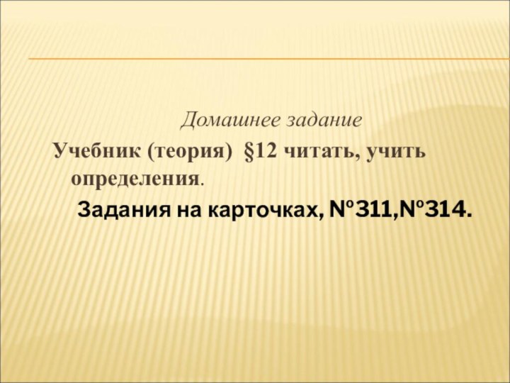 Домашнее заданиеУчебник (теория) §12 читать, учить определения.	Задания на карточках, №311,№314.