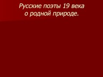 Презентация к уроку Поэты 19 века о родной природе