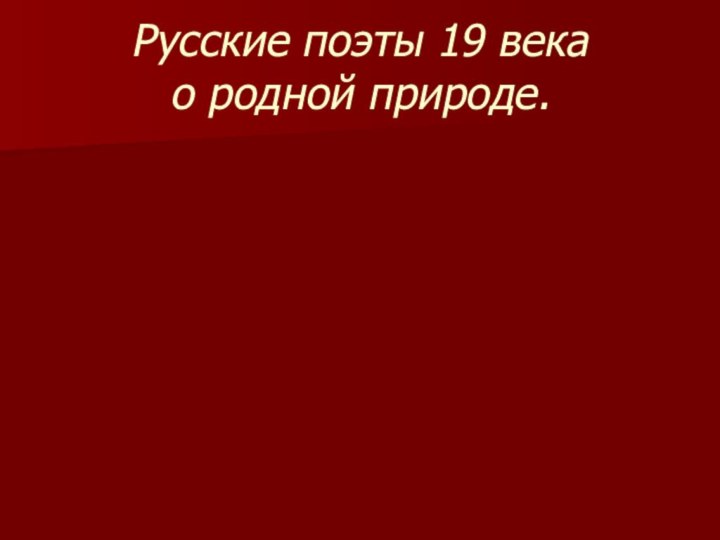 Русские поэты 19 века  о родной природе.