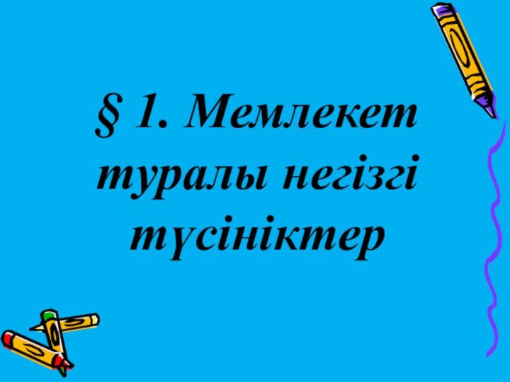 § 1. Мемлекет туралы негізгі түсініктер