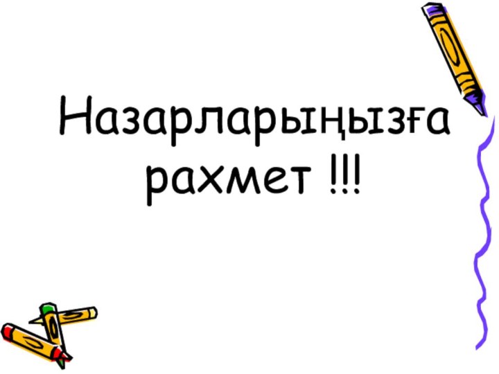 Назарларыңызға рахмет !!!