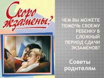 Родительское собрание Как помочь ребенку сдать экзамены?