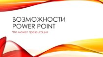 Презентация Возможности Ppower Point