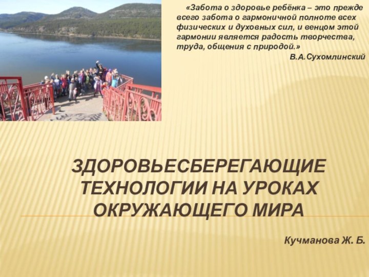 Здоровьесберегающие технологии на уроках окружающего мираКучманова Ж. Б.  «Забота о здоровье