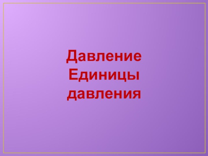 ДавлениеЕдиницы давления