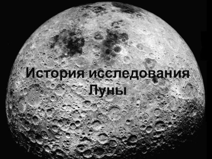 История исследования Луны