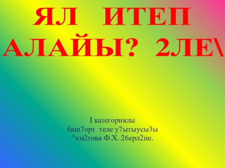 I категориялы баш7орт теле у7ытыусы3ы 