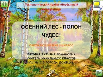 Презентация по окружающему миру на тему Осенний лес - полон чудес (1-2 класс)