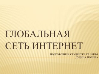 Презентация к уроку по информатике Глобальная сеть Интернет