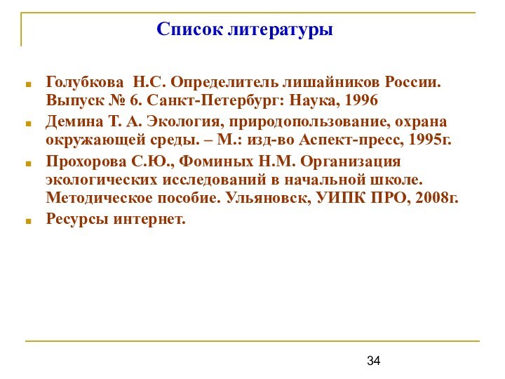 Список литературыГолубкова Н.С. Определитель лишайников России. Выпуск № 6. Санкт-Петербург: Наука, 1996Демина