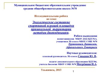 Презентация. Экологическое состояние спортивной игровой площадки пришкольной территории методом биоиндикации. 3 класс.