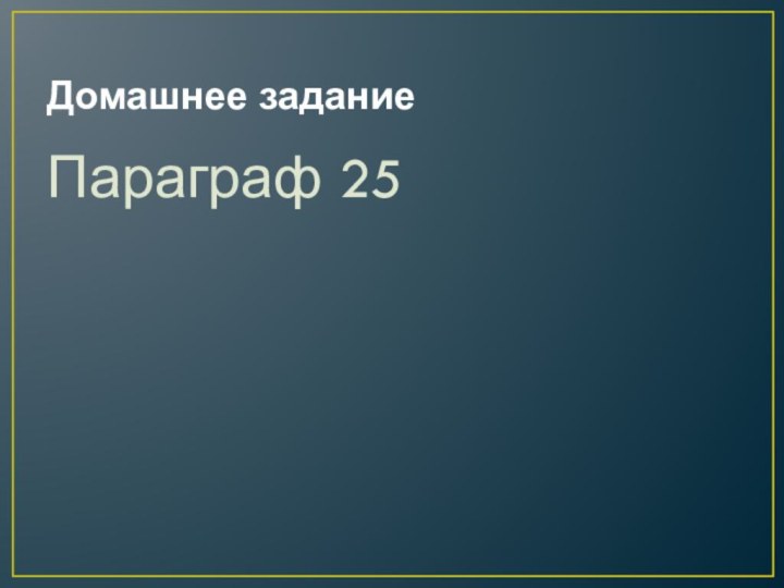 Домашнее задание Параграф 25