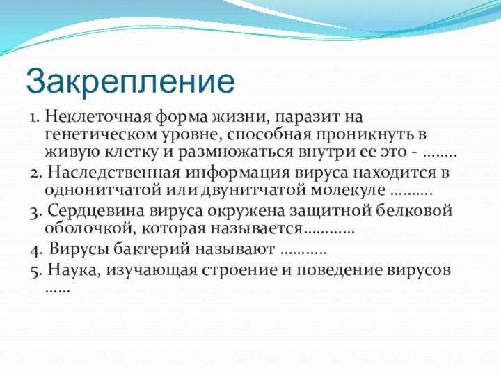 Закрепление1. Неклеточная форма жизни, паразит на генетическом уровне, способная проникнуть в живую