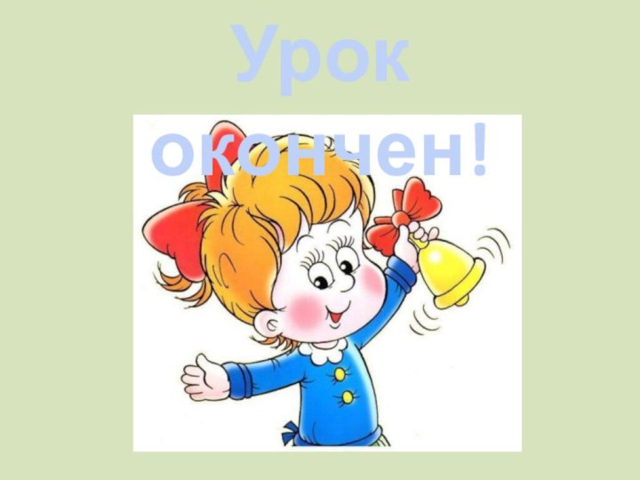 Урок окончен!