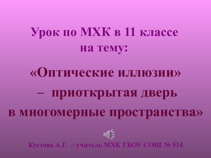 Урок по МХК в 11 классе  на тему:«Оптические иллюзии» – приоткрытая