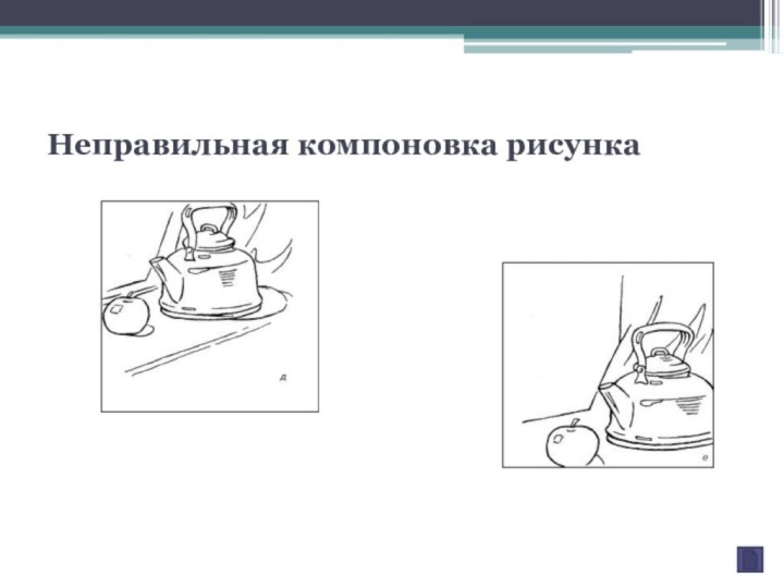 Неправильная компоновка рисунка