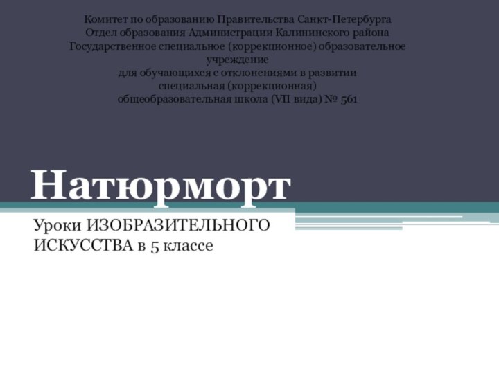 НатюрмортУроки ИЗОБРАЗИТЕЛЬНОГО ИСКУССТВА в 5 классеКомитет по образованию Правительства Санкт-Петербурга Отдел образования