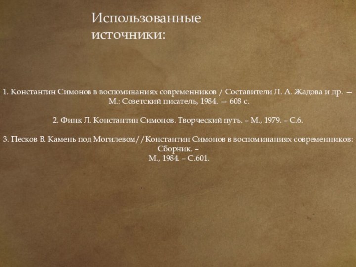 Использованные источники:1. Константин Симонов в воспоминаниях современников / Составители Л. А. Жадова