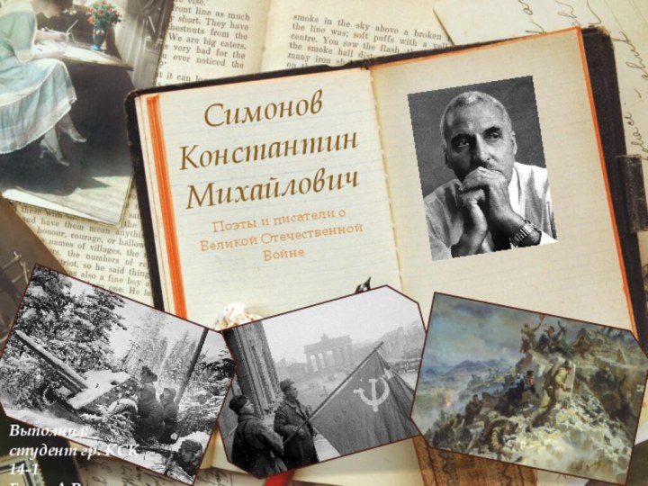 Симонов Константин МихайловичПоэты и писатели о Великой Отечественной ВойнеВыполнил:студент гр. КСК 14-1Ганье А.В.