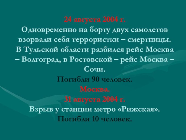 24 августа 2004 г. Одновременно на борту двух самолетов взорвали себя террористки