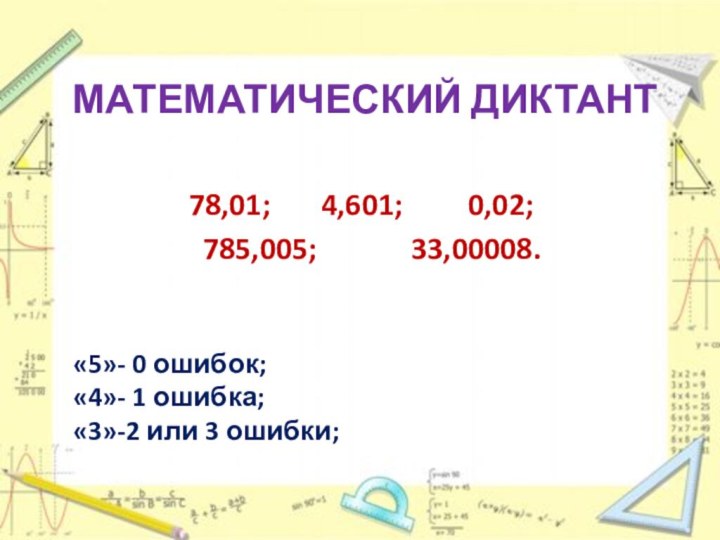 Математический диктант78,01;    4,601;     0,02;