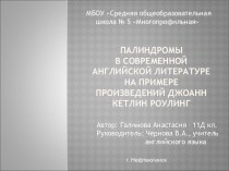 Презентация к исследовательской работе Палиндромы в современной английской литературе