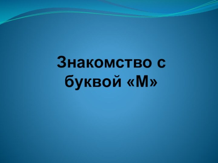 Знакомство с буквой «М»