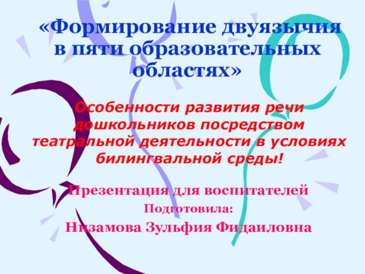 «Формирование двуязычия в пяти образовательных областях»Презентация для воспитателейПодготовила:Низамова Зульфия ФидаиловнаОсобенности развития