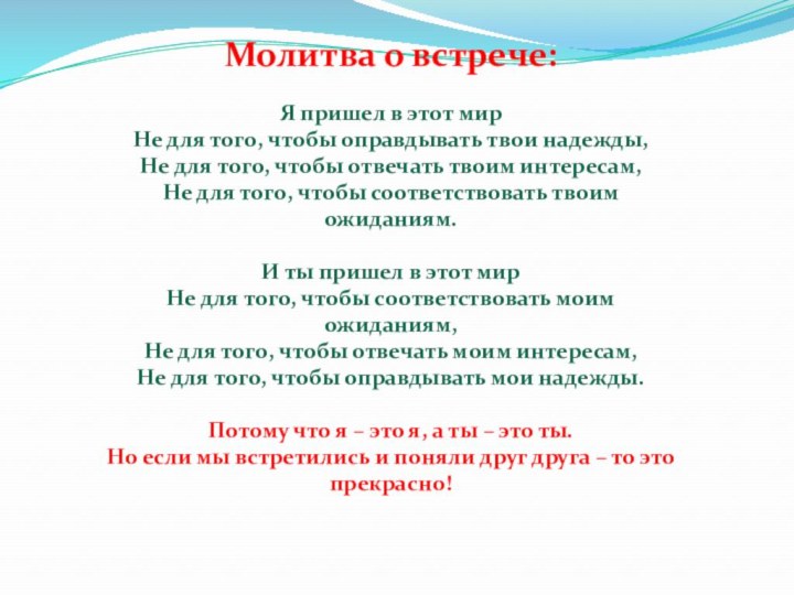 Молитва о встрече: Я пришел в этот мир Не для того, чтобы