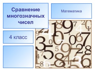 Презентация Сравнение многозначных чисел