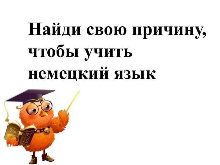 Найди свою причину, чтобы учить немецкий язык