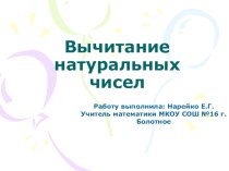 Презентация по математике 5 класс на тему Вычитание натуральных чисел